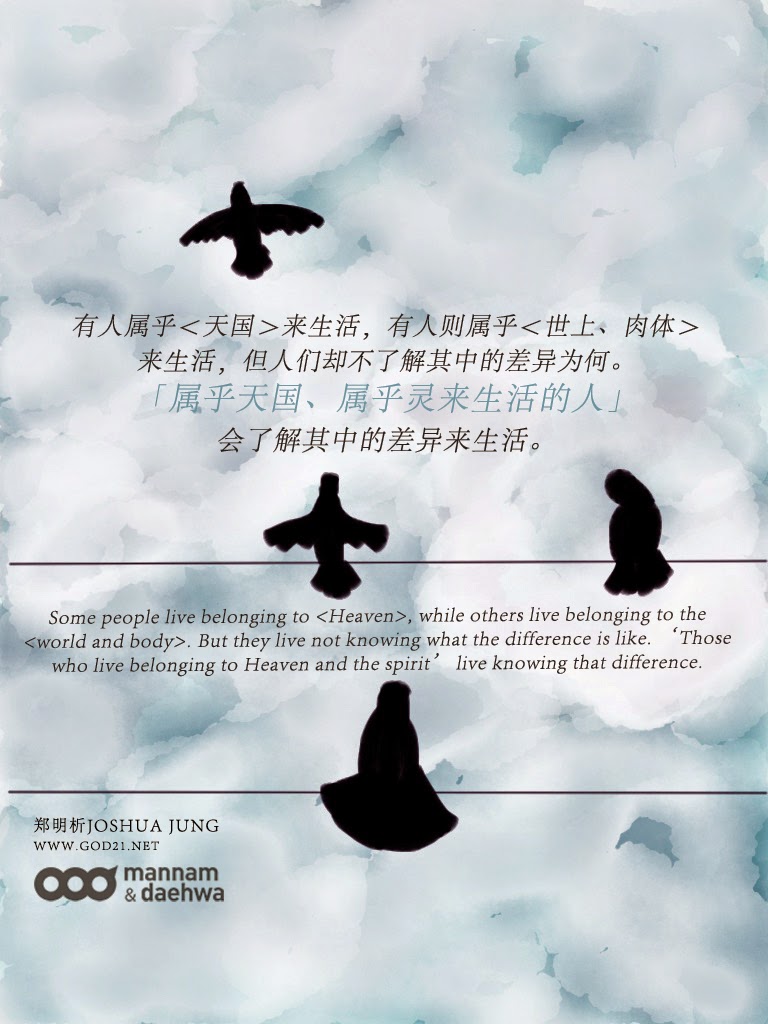 郑明析, 摄理教会, 月明洞，天空，鸽子，飞翔, Joshua Jung, Providence, Wolmyeung Dong, sky, pigeon, flying