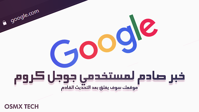 موقعك سوف يغلق بعد تحديث جوجل كروم القادم يناير 2020 | Google Chrome Update