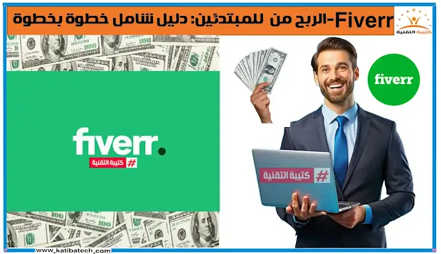 الربح من Fiverr للمبتدئين| دليل شامل خطوة بخطوة