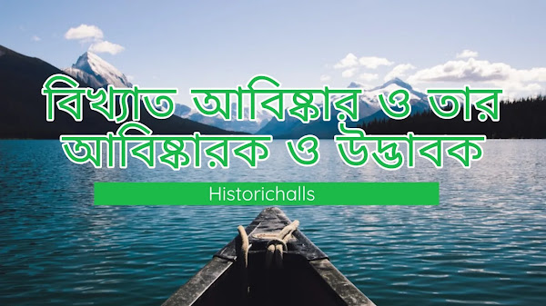 বিখ্যাত আবিষ্কার ও তার আবিষ্কারক ও উদ্ভাবক
