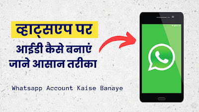 whatsapp id kaise banaen व्हाट्सएप आईडी बनाना है