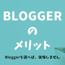 Bloggerでブログをやっていて良かったことは？１年半使ってみた感想と改めて実感したメリット