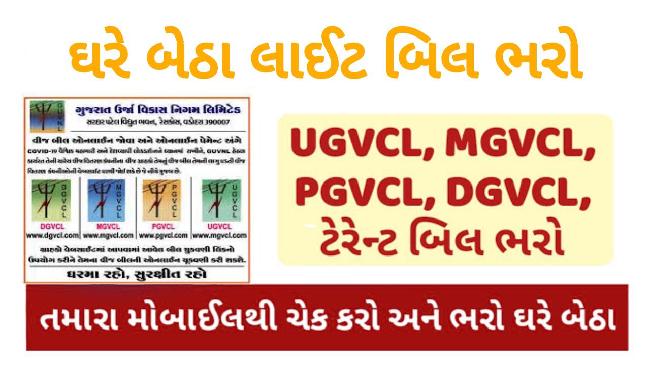 UGVCL bill check, How to check Electricity Bill online Gujarat, UGVCL bill name change online PGVCL bill check, Bill online check