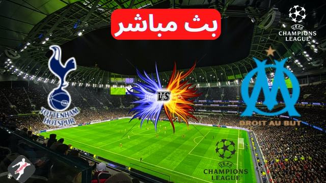 مشاهدة بث مباشر توتنهام و مارسيليا (Tottenham vs Marseille) دوري أبطال أوروبا.