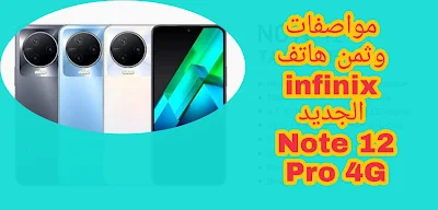 مواصفات وثمن هاتف infinix الجديد Note 12 Pro 4G