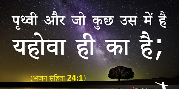 Bible Verses in Hindi | Bible Quotes in Hindi | बाइबल के वचन हिंदी में | #3