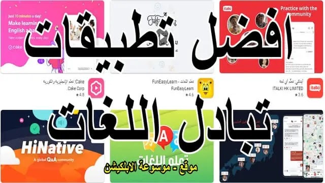 افضل تطبيقات تبادل اللغات