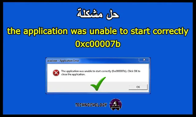 حل مشكلة the application was unable to start correctly 0xc00007b
