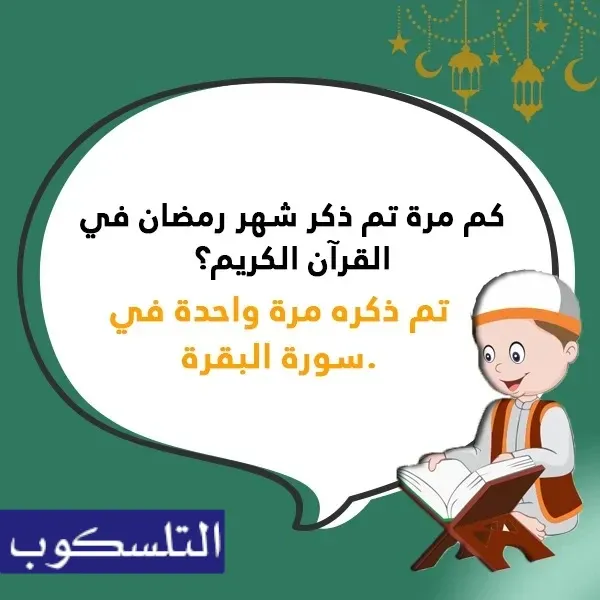 اسئلة دينية عن شهر رمضان