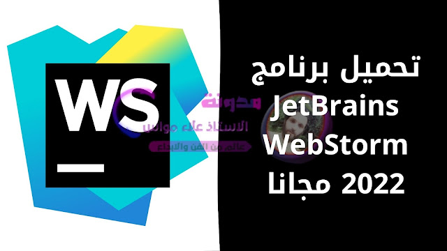 تحميل برنامج JetBrains WebStorm 2022 مجانا