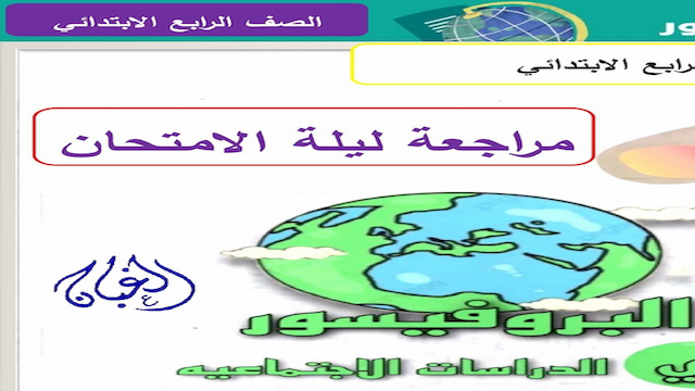 تحميل المراجعة النهائية دراسات للصف الرابع الابتدائى ترم تانى 2023