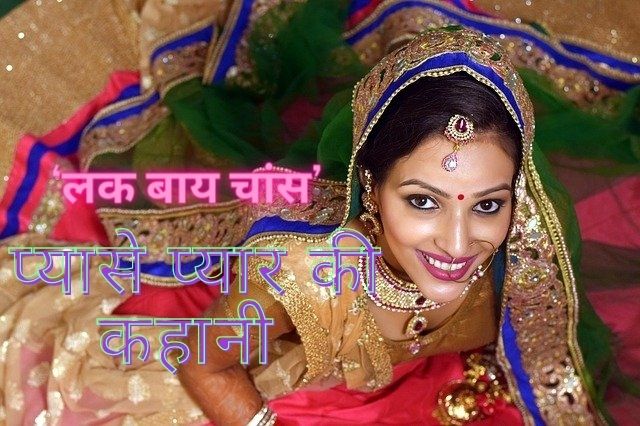 Most romantic love story in Hindi (‘लक बाय चांस’)