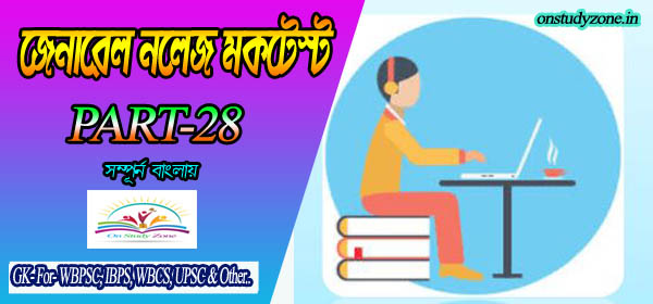 Bengali Online Mock Test For Compititive Exam Part-28