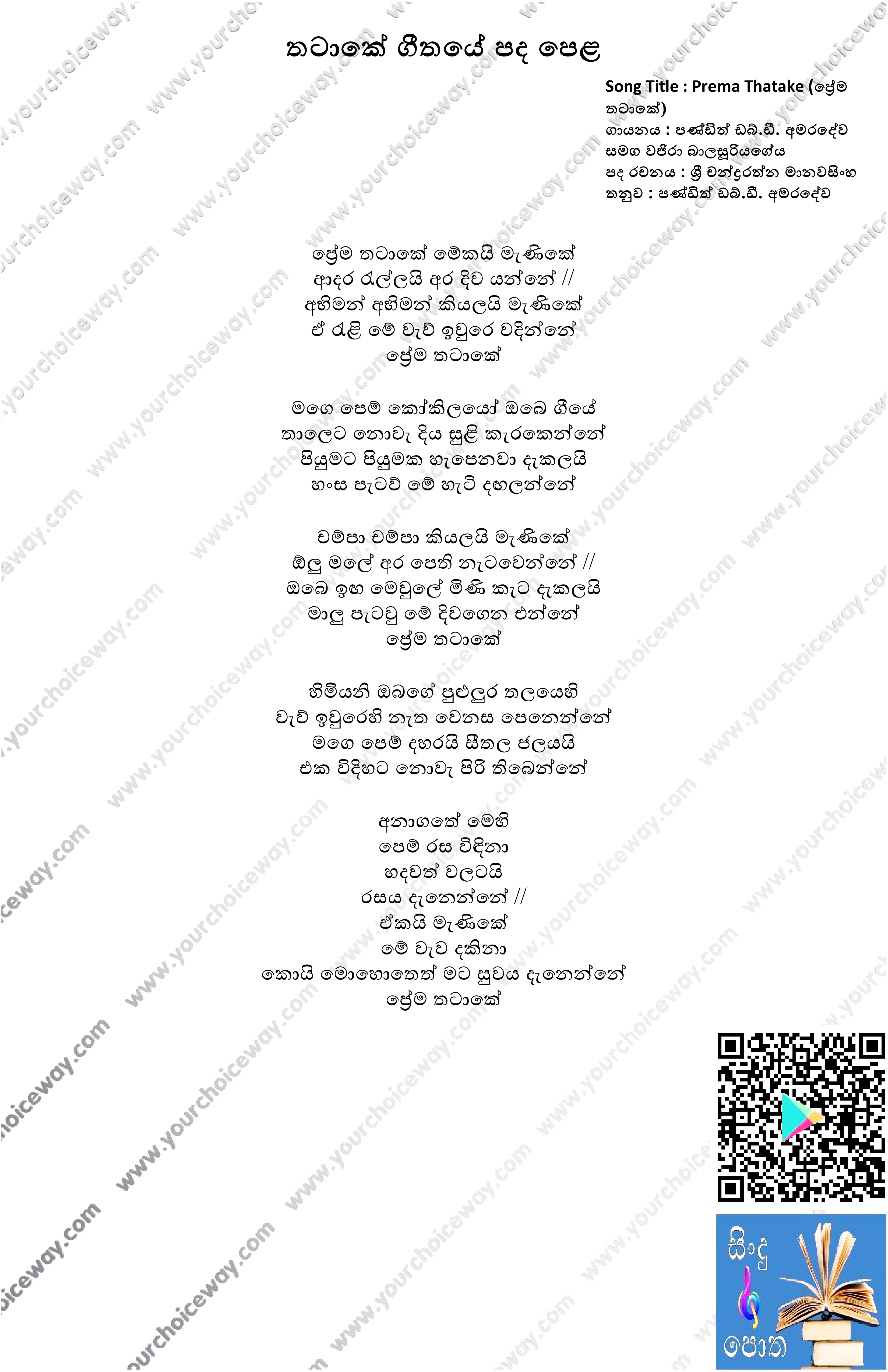 Prema Thatake Song Lyrics - ප්‍රේම තටාකේ ගීතයේ පද පෙළ