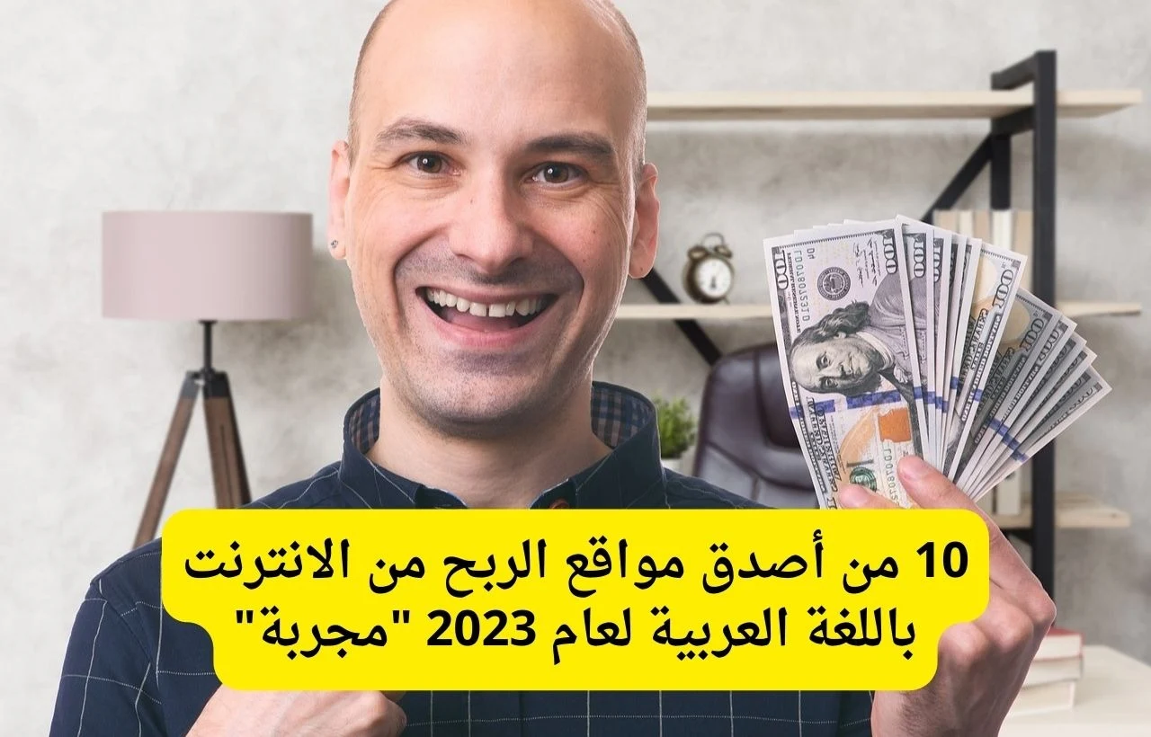 مواقع الربح من الانترنت باللغة العربية