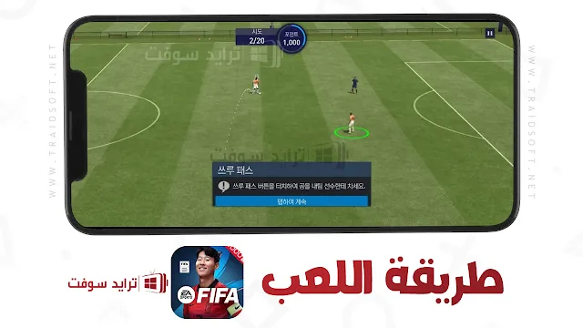 لعبة FIFA KR الكورية للاندرويد برابط مباشر