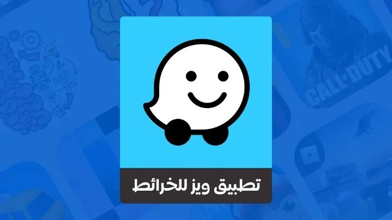 تحميل تطبيق ويز للخرائط 2023 Waze بدون إنترنت