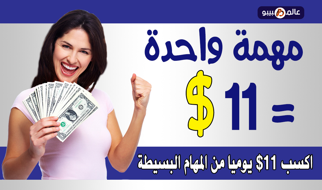 الربح 20$ يوميا من الانترنت بدون مجهود الربح من الإنترنت