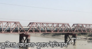 বৃটিশ আমলে কুষ্টিয়া জেলা