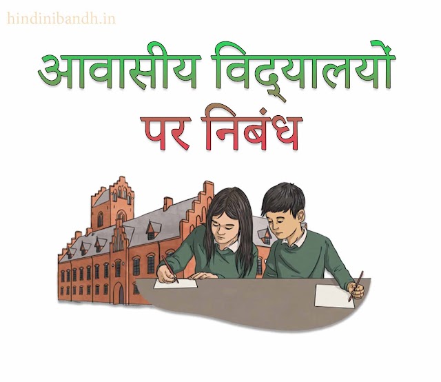 आवासीय विद्यालयों पर निबंध | Boarding Schools Hindi Essay 250 Words - 500 Words