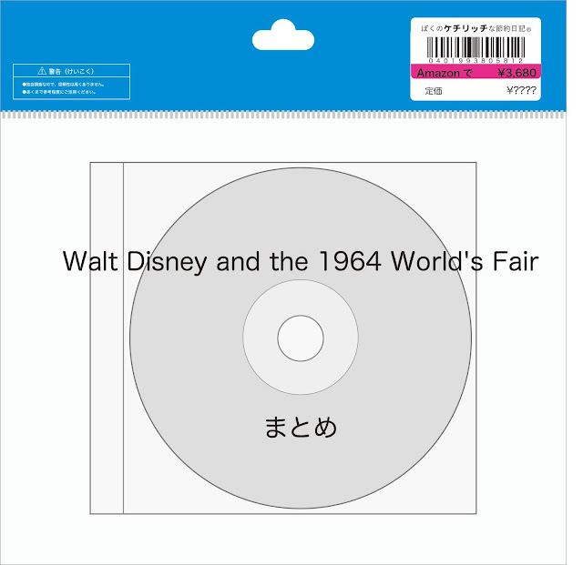 【ディズニーの激レアCD】「Walt Disney and the 1964 World's Fair 」