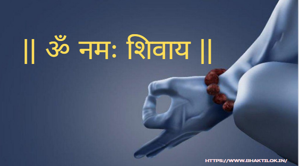 भगवान शिव का मूल मंत्र ( Bhagawan Shiv Ka Mul Mantra )