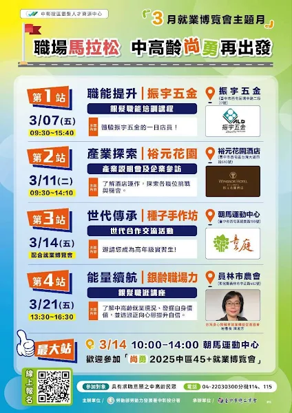 ▲中部首屆45⁺就業博覽會暖身系列活動海報。（中彰投分署提供）