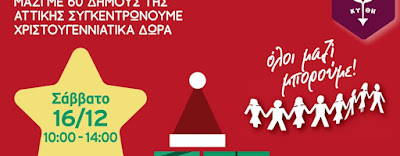 ΔΗΜΟΣ ΚΥΘΗΡΩΝ:Συγκέντρωση Χριστουγεννιάτικων δώρων σε 60 Δήμους της Αττικής