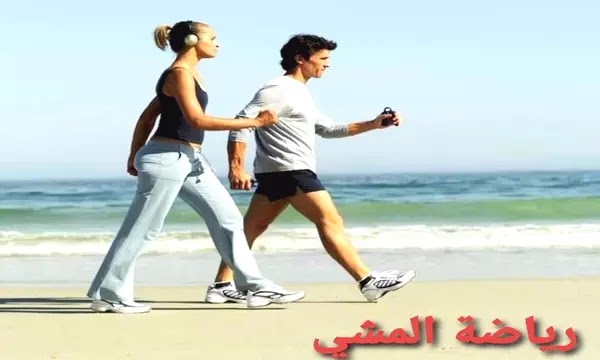 فوائد رياضة المشي- benefits of walking sport