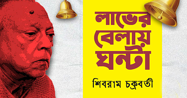 লাভের বেলায় ঘন্টা! – শিবরাম চক্রবর্তী