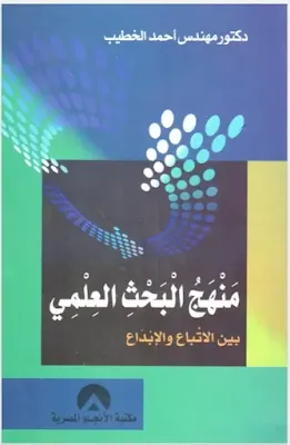 منهج البحث العلمي بين الاتباع والإبداع_أحمد الخطيب