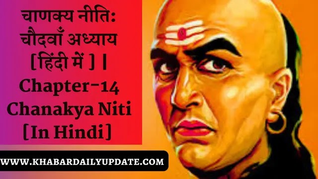 Chapter-14 Chanakya Niti, chankya quotes, chankya niti 14 Chapter pdf