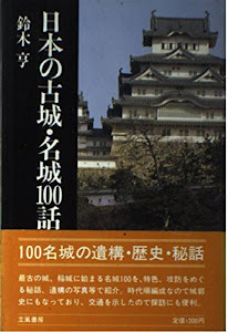 日本の古城・名城100話