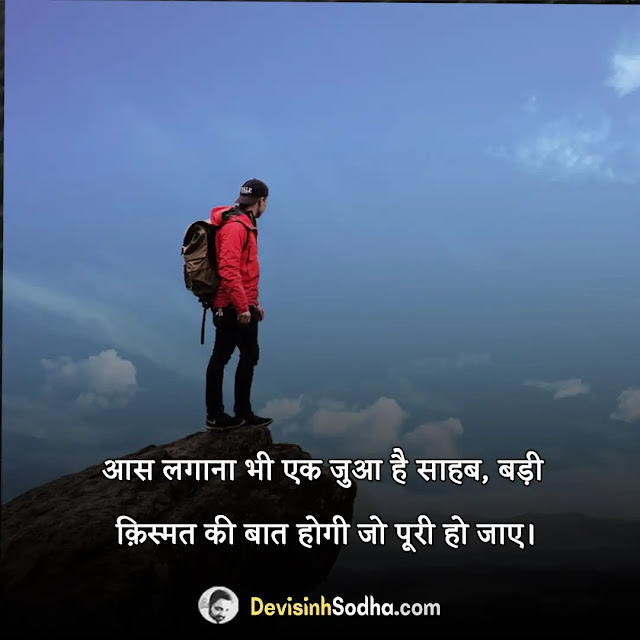 expectation quotes in hindi, अपेक्षा पर शायरी, expectation hurts quotes in hindi, love expectation quotes in hindi, sad expectations quotes in hindi, expectation quotes images in hindi, expectation quotes in relationship in hindi, expectation vs reality quotes in hindi, wife expectation from husband quotes in hindi, अपेक्षा स्टेटस in hindi for whatsapp