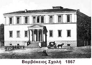 Βαρβάκειος Σχολή 1867