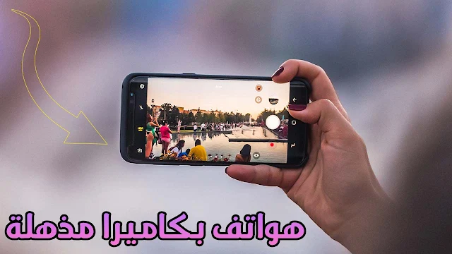 افضل كاميرا هاتف