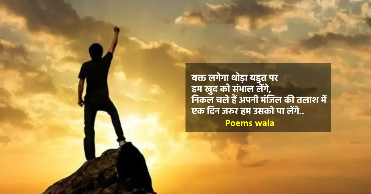 Motivational poem in Hindi
