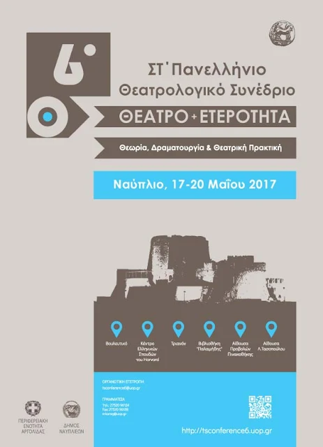 Πανελλήνιο Θεατρολογικό Συνέδριο στο Ναύπλιο 17 - 20 Μαϊου