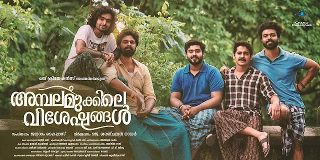 ambalamukkile visheshangal cast, ambalamukkile visheshangal release date, mallurelease