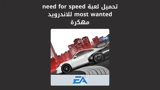 تحميل لعبة need for speed most wanted للاندرويد مهكرة