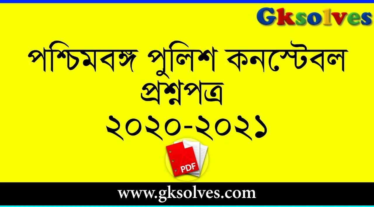 পশ্চিমবঙ্গ পুলিশ কনস্টেবল প্রশ্নপত্র 2021 PDF - West Bengal Police Constable Question Paper 2021 PDF