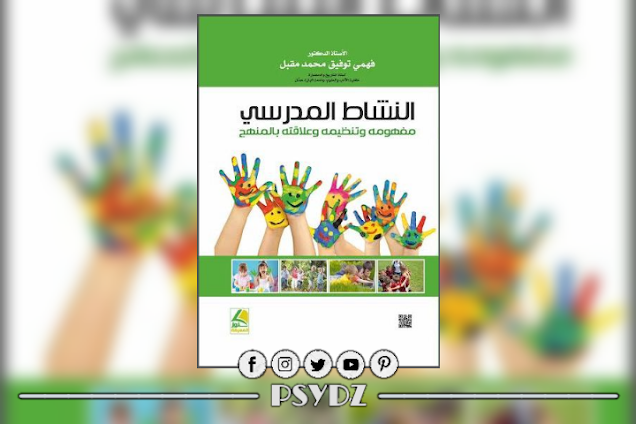 كتاب النشاط المدرسي مفهومه وتنظيمه وعلاقتة بالمنهج pdf