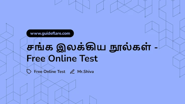 சங்க இலக்கிய நூல்கள் - Free Online Test