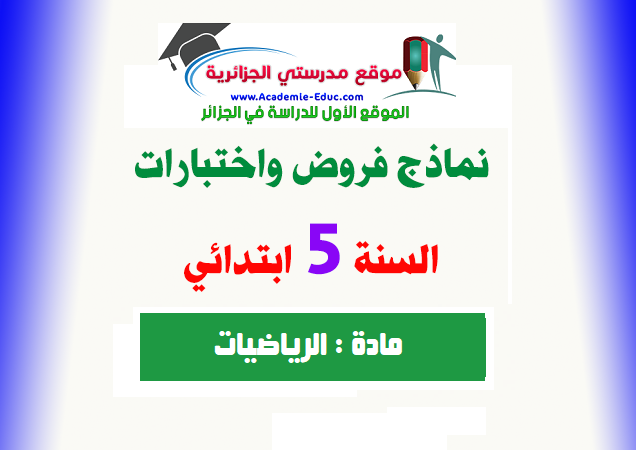 فروض و اختبارات السنة الخامسة 5 ابتدائي مادة الرياضيات الجيل الثاني