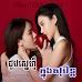 Choub Sne Knong Sobin-[05 Ep