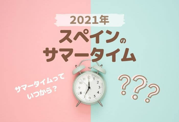 青い目覚まし時計と2021年スペインのサマータイムと記された画像