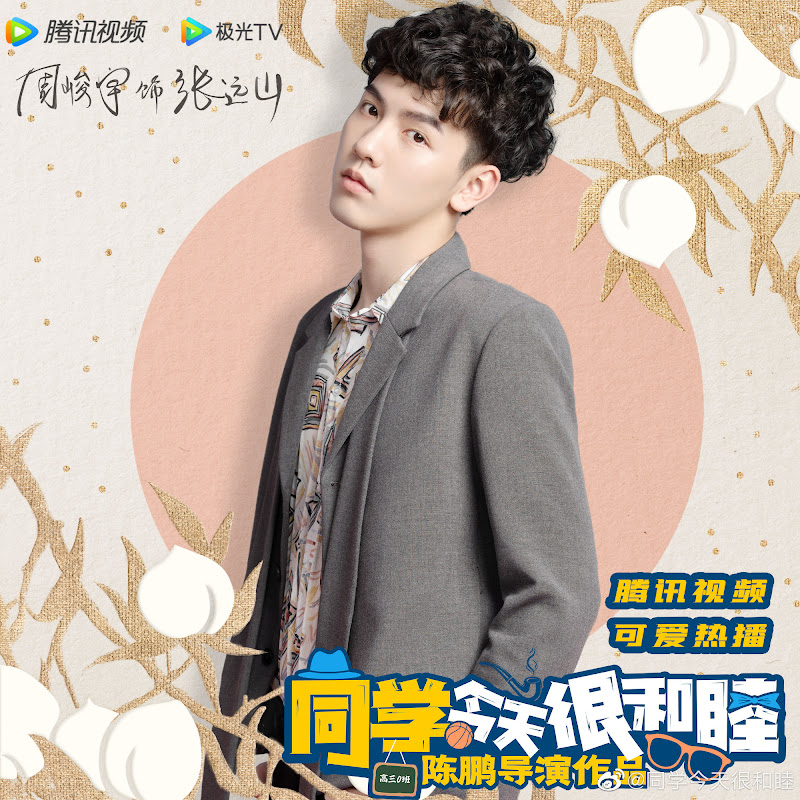 Tong Xue Jin Tian Ye Hen He Mu China Web Drama