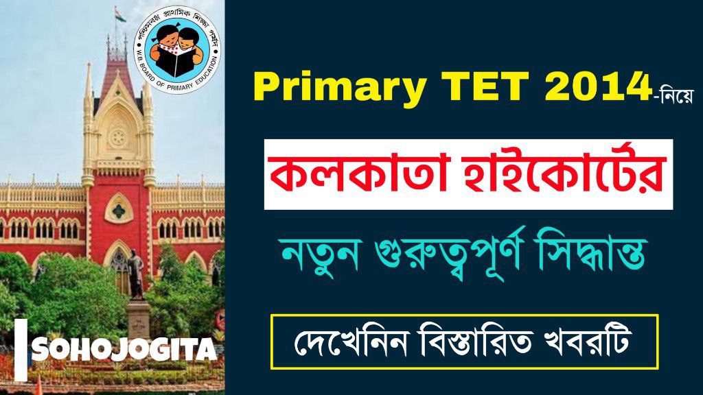 Primary TET 2014 নিয়ে কলকাতা হাইকোর্টের গুরুত্বপূর্ণ সিদ্ধান্ত