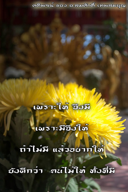 คติพจน์ ของ ท่าน อ.สมศักดิ์ เทพสมบุญ 1 ธ.ค 56