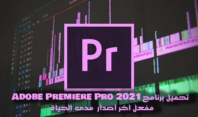 تحميل برنامج adobe premiere pro cc 2021 كامل مع التفعيل اخر اصدار
